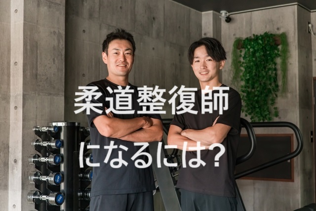 柔道整復師になるには？