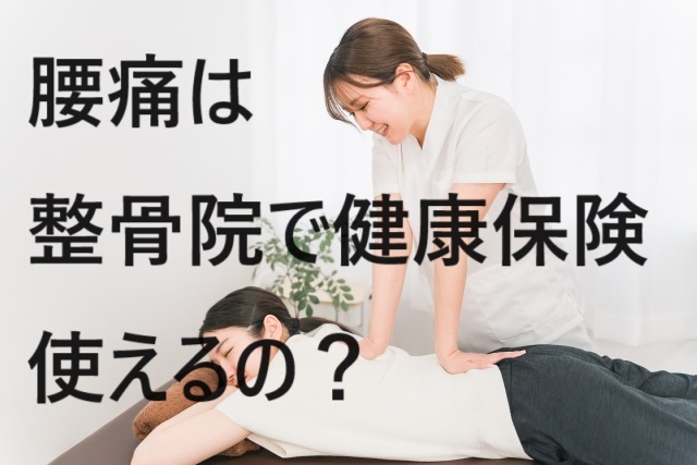 腰痛は整骨院で健康保険が使えるのか？